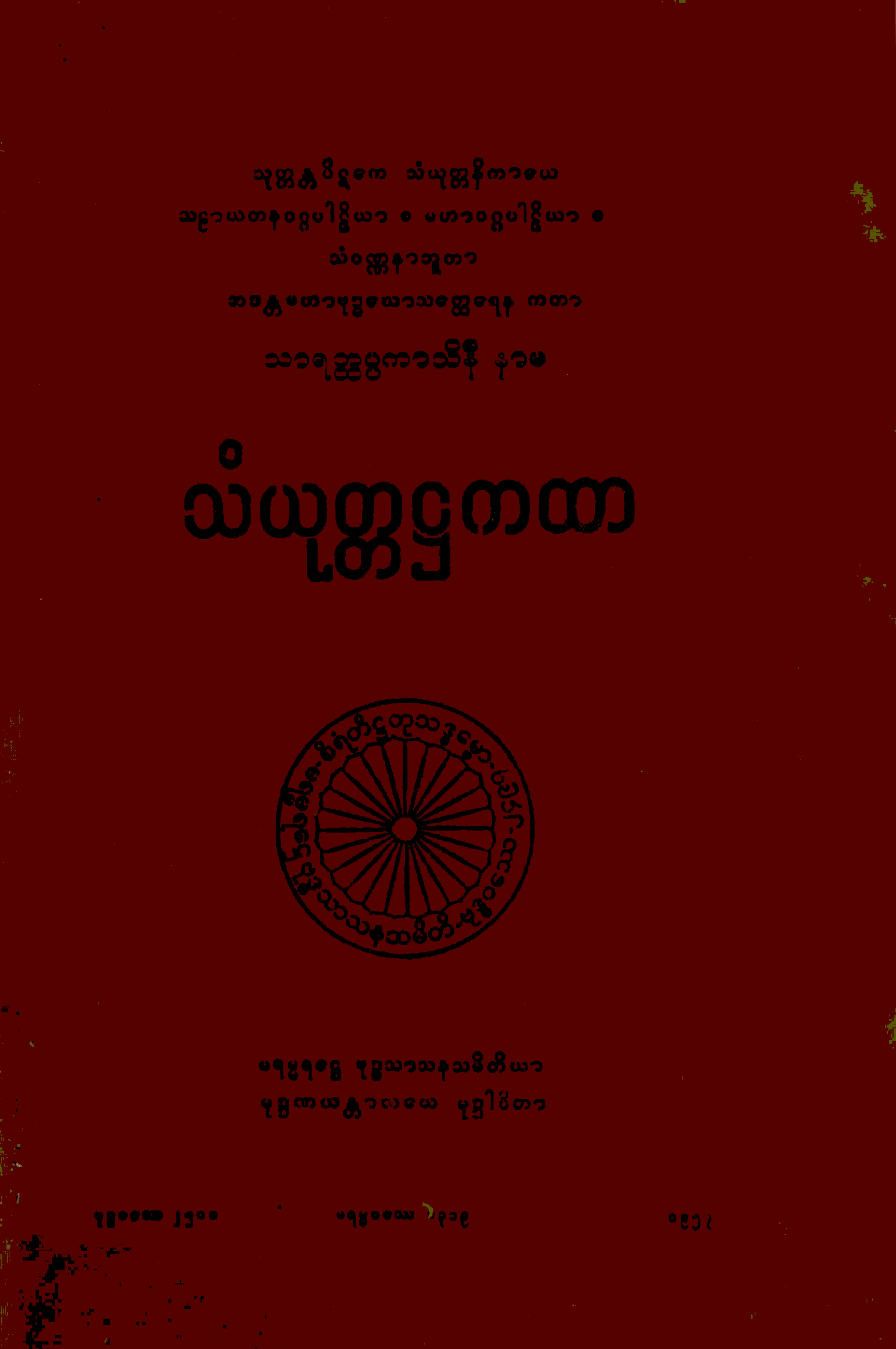 ၁၆။ သဠာယတနဝဂၢ မဟာဝဂၢ သံယုုတၱ႒ကထာ (သံ၊ ႒၊ ၃။).pdf